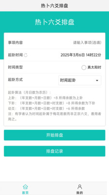 热卜六爻排盘