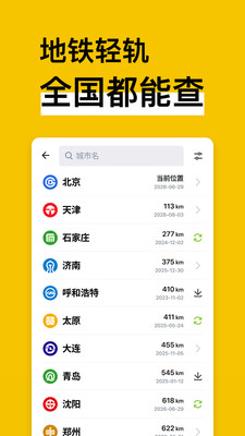 地铁通地铁换乘查询软件