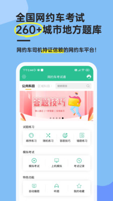 网约车考试通-网约车司机一点通