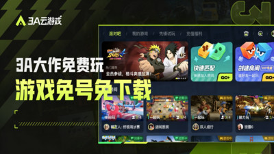 3A云游-手机免费玩3A游戏