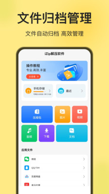 iZip解压软件- 一键极速解压