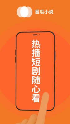 番瓜软件-免费小说短剧大全