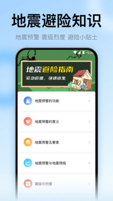 地震预警监测助手-灾害警报