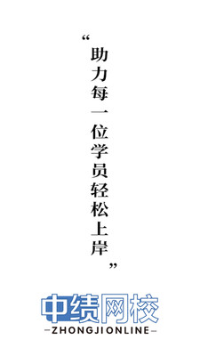 中绩网校