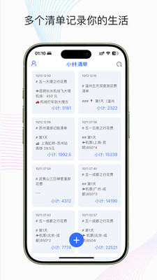 小计清单-当记事本遇见计算器