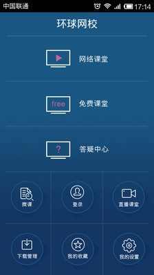 【免費教育App】环球网校-移动课堂-APP點子