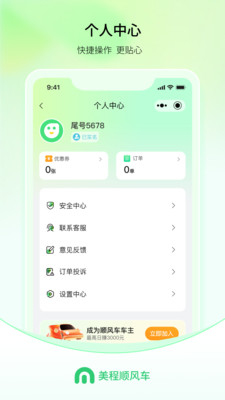 美程顺风车乘客端