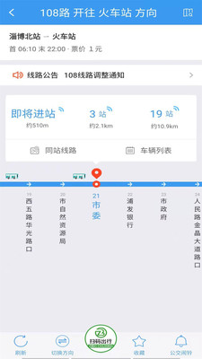淄博出行-精准实时公交查询