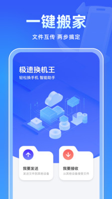 极速换机王-同步互传克隆搬家