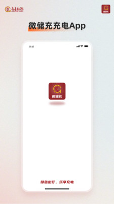 微储充