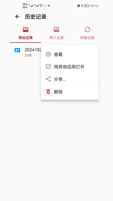 九雷VCF转换器-通讯录导入导出