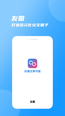 友圈-多元化社交圈子