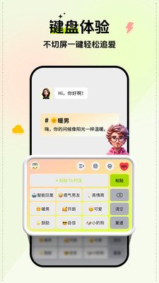 小恋键盘-帮你高情商聊天
