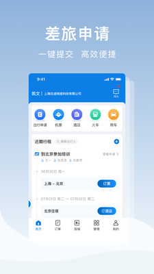 在途商旅