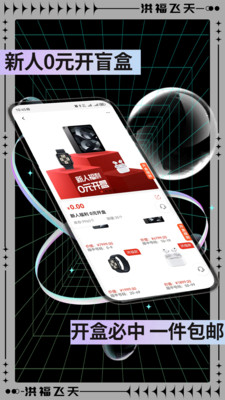 洪福飞天-无法作弊的盲盒APP