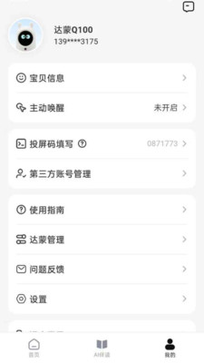 达蒙-家庭教育机器人