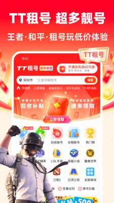 TT租号-王者和平低价租号
