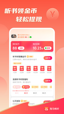 海马畅听-听得多赚得多
