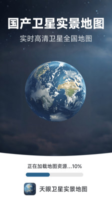 天眼卫星实景地图