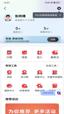 叮叮逸行司机端