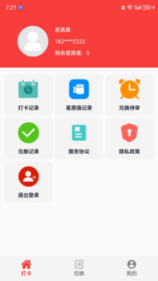 星愿打卡