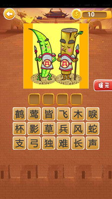 疯狂成语天天猜_是非成语疯狂猜图
