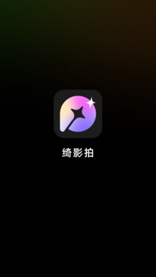 绮影拍