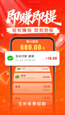 玉米免费短剧-赚钱极速版