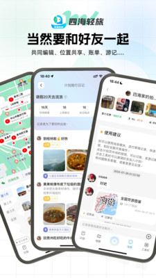 四海轻旅-全流程旅行助手