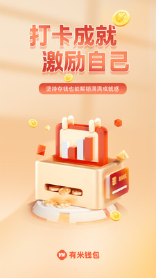 有米钱包-存钱打卡，从现在开始