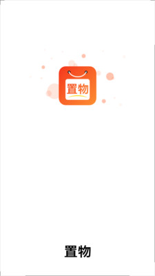 置物