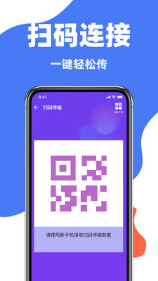互传一键换机助手