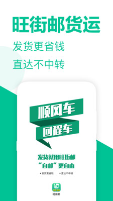 旺街邮-发货找车的物流货运平台