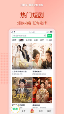 爱奇艺极速版-海量短剧热门影视