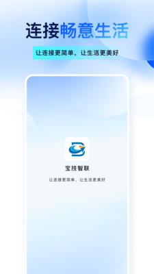 宝技智联-惠享万物智联