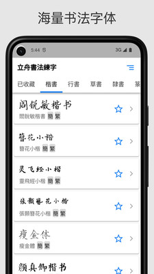 立舟书法练字-临摹字帖练字大师