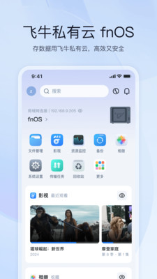 飞牛私有云