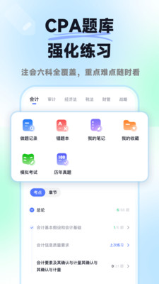 揽星会计CPA-注册会计师注会题库