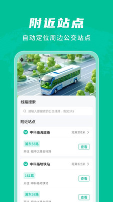 公交实时查询通-免费公交查询