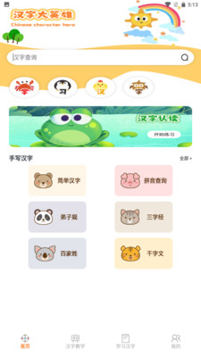 汉字大英雄