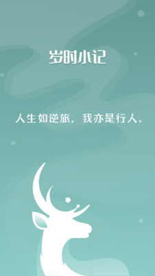 岁时小记-日记笔记备忘录待办