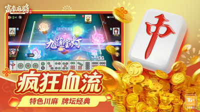 富豪麻将-马上鸿运