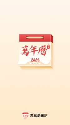鸿运老黄历-万年历顺历日历