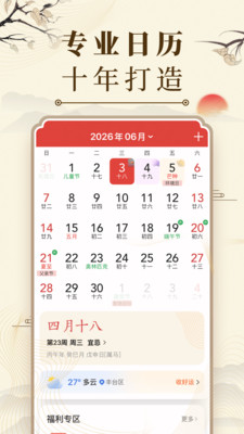 中华万年历