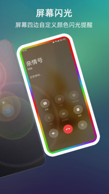 来电闪光-屏幕氛围灯