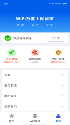 WiFi万能上网管家