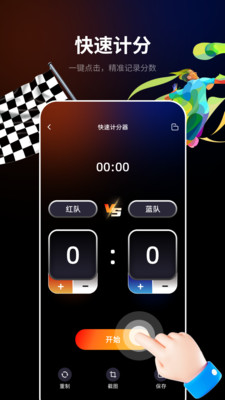 完美计分小助手