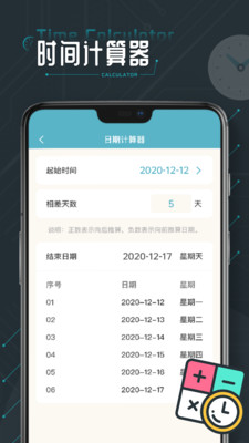 时间计算器