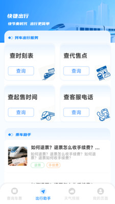 铁路高铁火车票务通