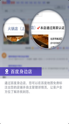 【免費生活App】百度身边店-APP點子